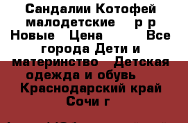 Сандалии Котофей малодетские,24 р-р.Новые › Цена ­ 600 - Все города Дети и материнство » Детская одежда и обувь   . Краснодарский край,Сочи г.